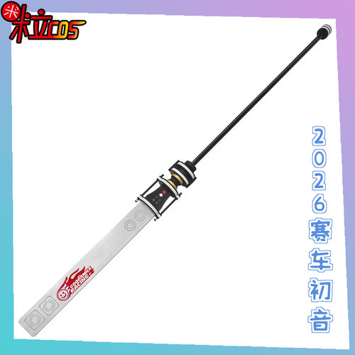 2026赛车初音cos服手杖武器