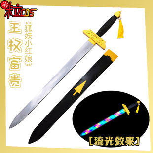 【米粒】狐妖小红娘 王权富贵cos服王权剑霸业长剑可发光道具武器