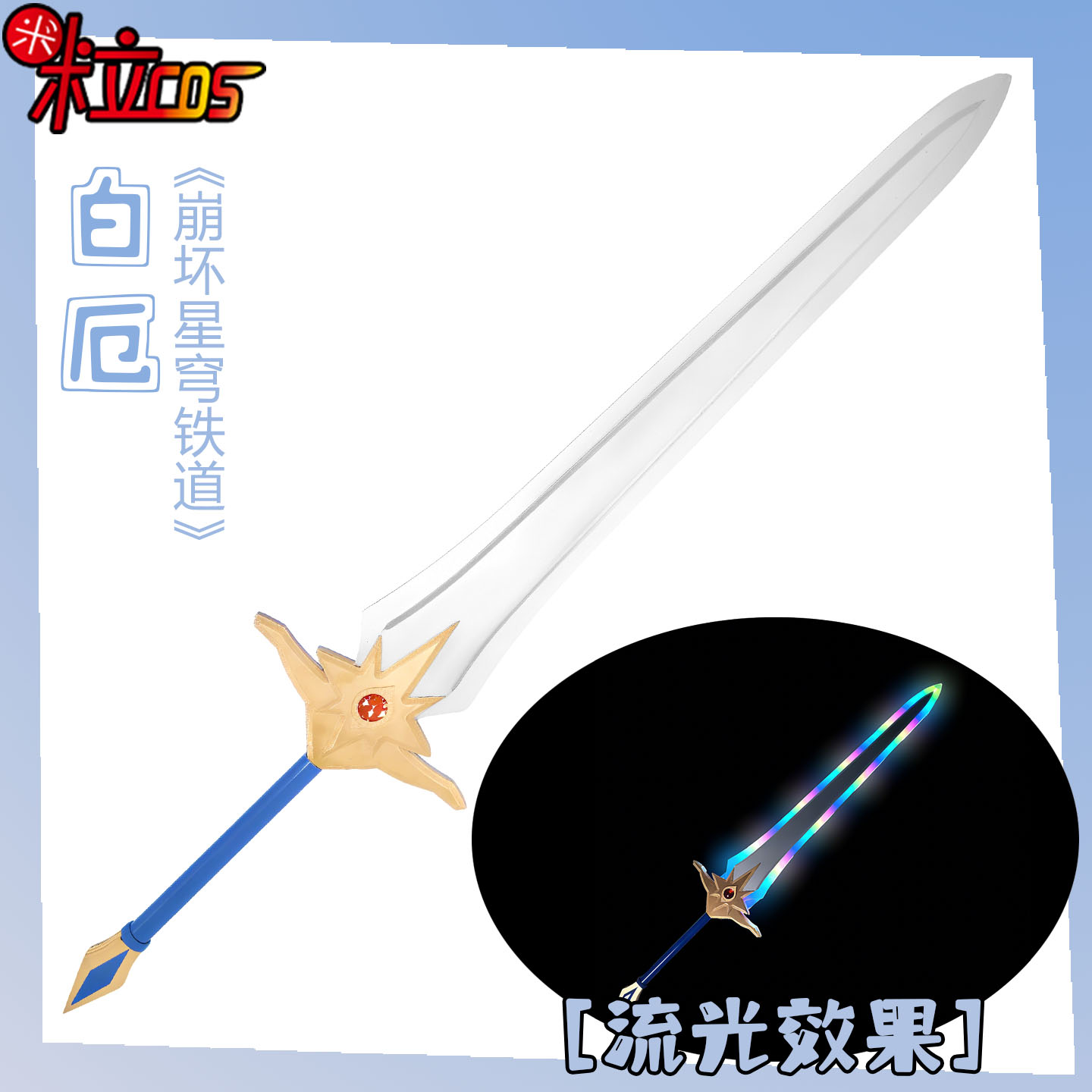 崩坏白厄cos手持剑可发光道具