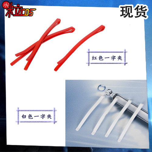 来栖翔红色发夹道具