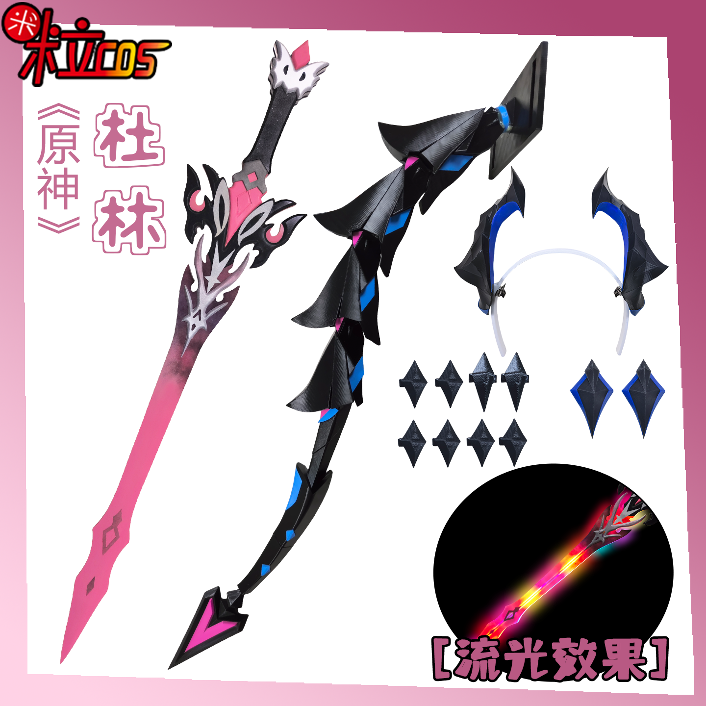 原神杜林cos武器3D头饰刀剑