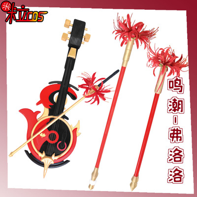 鸣潮弗洛洛cos彼岸花手杖小提琴