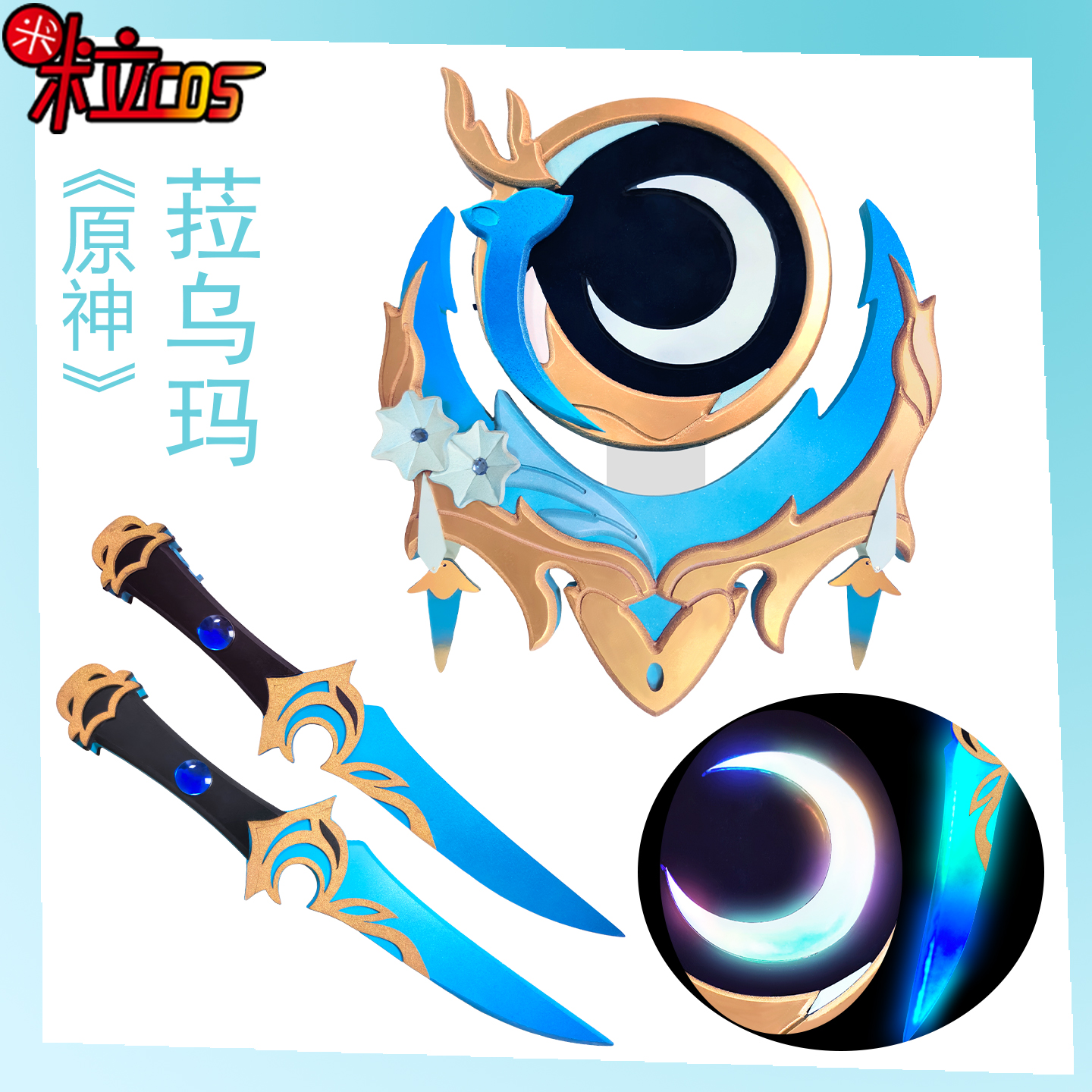 原神菈乌玛cos纺夜天镜小刀法器