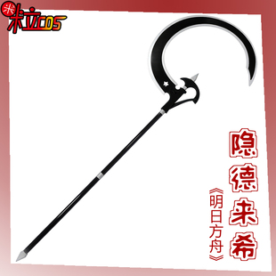 【米粒】明日方舟 隐德来希cos服 镰刀 可拆分道具武器装备