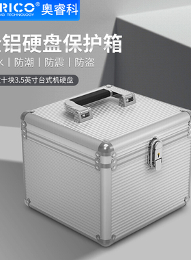 奥睿科/机械硬盘保护盒3.5硬盘保护箱带锁钥匙防震防尘防潮保护箱