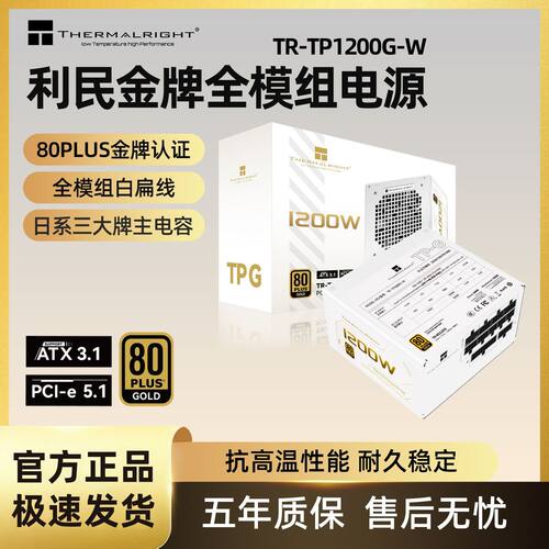 利民TR-TP1200G-W白色PCI-E5.1金牌全模组1200w机箱电源 ATX3.1