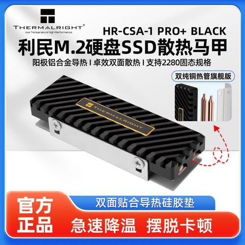 利民HR-CSA-1 PRO+ BLACK M.2固态硬盘SSD马甲散热器铝合金双热管