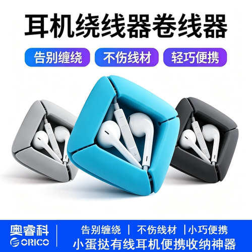 orico耳机理线器多彩小巧无味