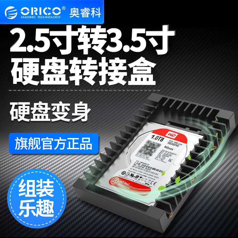 ORICO/奥睿科2.5转3.5寸硬盘转换架3.0硬盘SSD转接盒光驱位支架盒-封面