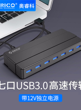 ORICO H7928-U3电脑USB3.0分线器一拖七带独立电源集线器长线扩展