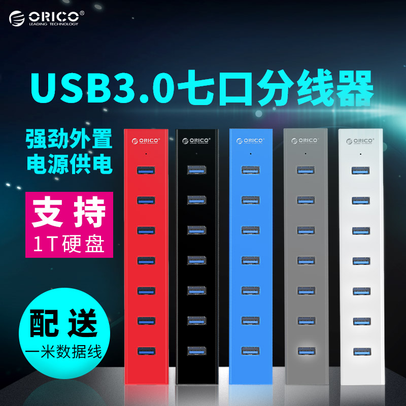 ORICO H7013 USB分线器3.0笔记本台式多口集线器usb3.0 hub带电源-封面