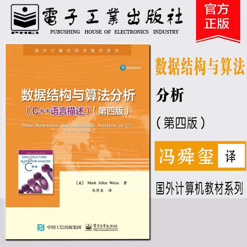 Êý¾Ý½á¹¹ÓëËã·¨·ÖÎö--C++ÓïÑÔÃèÊö(µÚËİæ) Mark Allen Weiss(M. A. Τ˹),·ëË´çô 9787121290572
