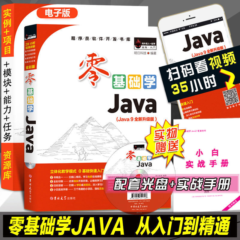 【Java9全彩升級版】零基礎學java書籍教程java語言程序設計編程入門java零基礎入門java編程思想 Java從入門到精通書籍教程