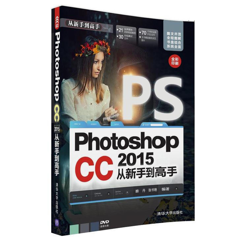 Photoshop CC 2015 ´ÓÐÂÊÖµ½¸ßÊÖ Åä¹âÅÌ psÊÓÆµ½Ì³Ì psccÈí¼þ×Ôѧ½Ì³ÌÊé¼® PSÊýÂëÉãÓ°ÕÕÆ¬ºóÆÚ´¦Àí½Ì²Ä¡¾²ÊÒ³¡¿