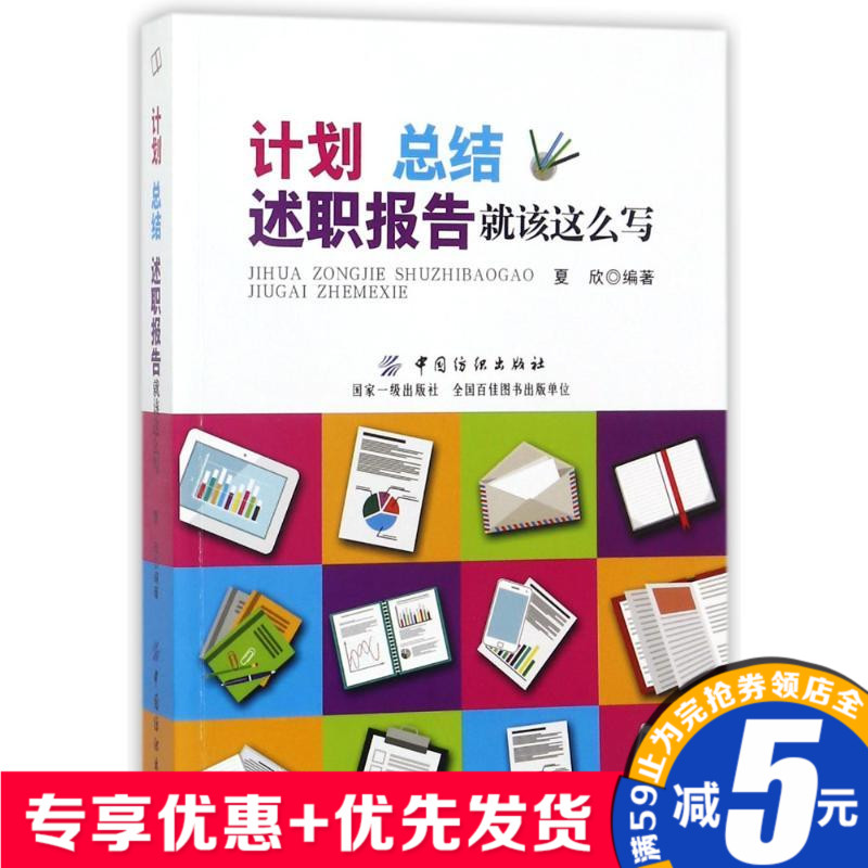 ¼Æ»®.×ܽá.ÊöÖ°±¨¸æ¾Í¸ÃÕâôд ÏÄÐÀ Öйú·ÄÖ¯³ö°æÉç9787518042487 Õý°æÊé¼®