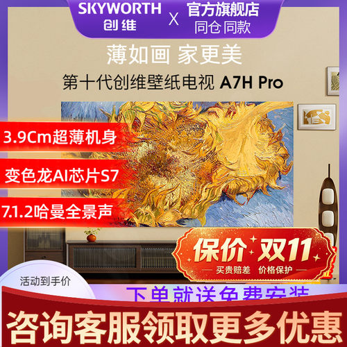 创维壁纸壁画超薄电视75A7HPro