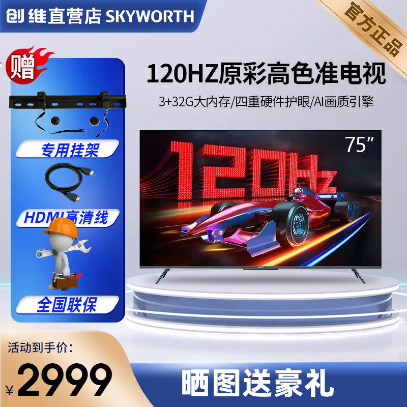 创维 75A23 75英寸120Hz语音游戏电视机4K高清护眼网络液晶