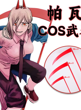 电锯人 帕瓦COS武器红色镰刀血之恶魔 Power 大力 链锯人配件道具