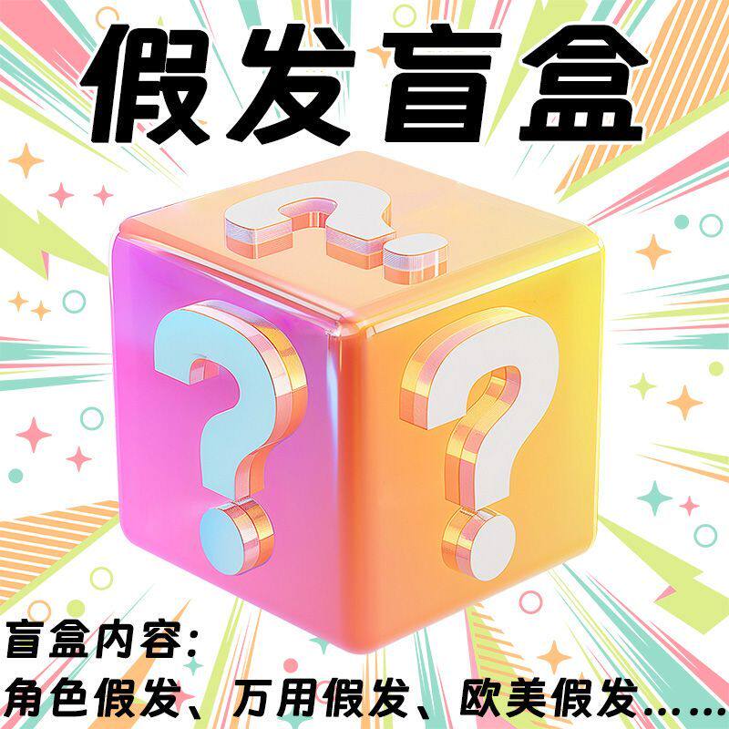 假发福袋万用角色COSPLAY毛胚随机男女长短波浪直发练手捡漏盲盒