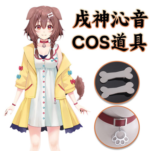 戌神沁音COSPLAY道具项圈狗骨头头饰发夹hololive虚拟主播Vtuber