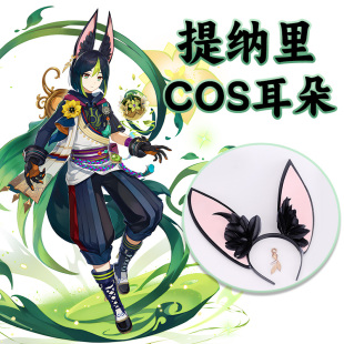 提纳里COS耳朵头饰浅蔚轻行巡林官兔子耳朵配件配饰道具原神