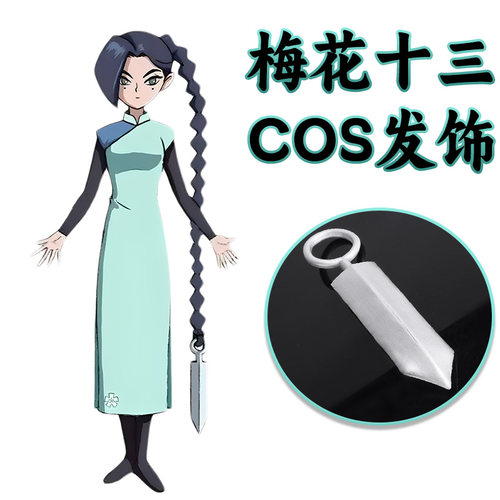 刺客伍六七梅花十三COS发饰 五六七 动漫道具配件