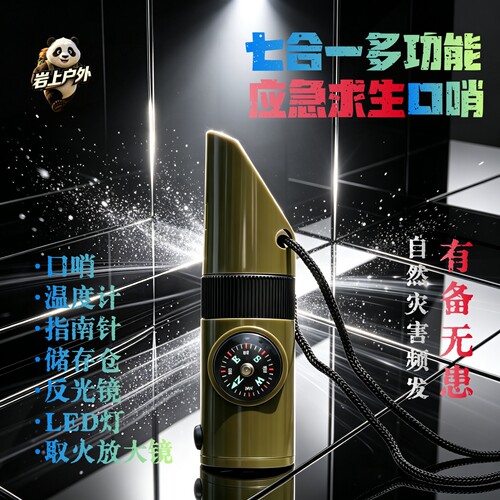 七合一多功能口哨地震应急救生哨