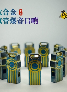 户外钛合金双管口哨机械爆音120高分贝高频穿透地震应急求生EDC