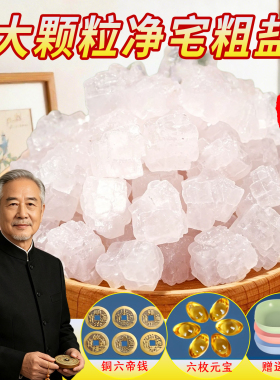 【老师推荐】净宅粗盐大粒盐净化