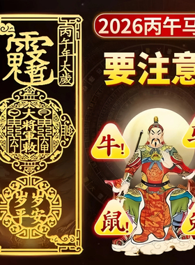 护身符2026丙午年太岁马鼠牛兔