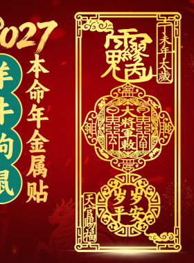 护身符2027丁未年太岁羊鼠牛狗龙