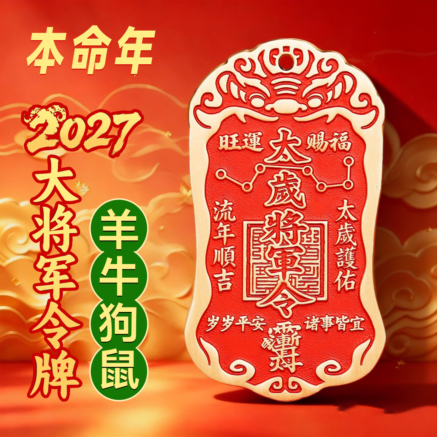 黄铜朱砂太岁令牌2027本命年化护随身符将军镇守挂件平安家门礼物