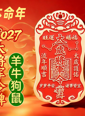 黄铜朱砂太岁令牌2027本命年礼物