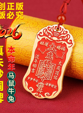 2026年马年黄铜太岁令牌本命年破岁犯太化属马鼠牛兔生肖吊坠礼物