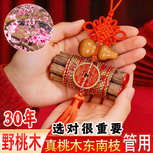 桃木枝挂件桃树枝婴儿身老桃木条