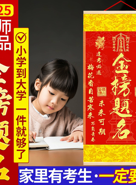 【秦师推荐】2025年金榜题名挂画