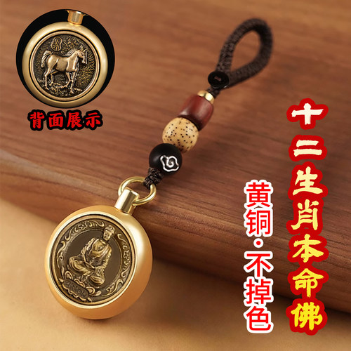 十二生肖本命佛黄铜钥匙扣转钱