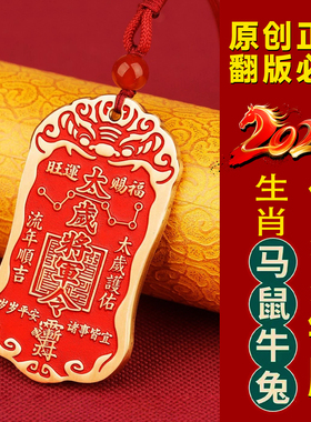 2026马年黄铜朱砂太岁令牌吊坠