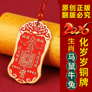 2026年黄铜朱砂太岁令牌吊坠属马鼠牛兔鸡生肖丙午本命年普陀山