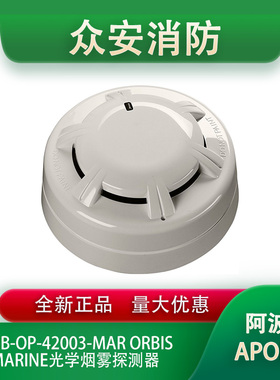 Apollo阿波罗ORB-OP-42003-MAR Obis光学感烟探测器 - 闪烁LED