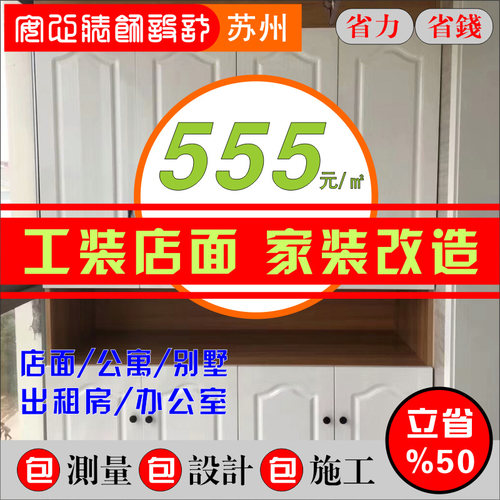 昆山花桥家装设计施工队毛坯新旧房翻新店面商铺千灯厂房工程监理