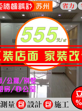 苏州昆山店面装修婚房别墅居家装饰店铺办公楼会议室培训学校简装