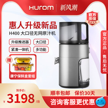 H400 hurom惠人原汁机大口径榨汁机汁渣分离韩国原装 升级新款