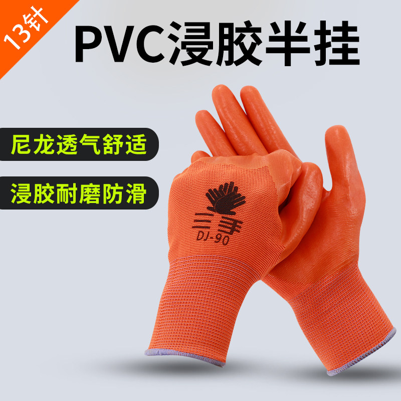 半挂pvc浸胶手套13针尼龙透气防滑耐磨户外作业分指针织弹性胶面
