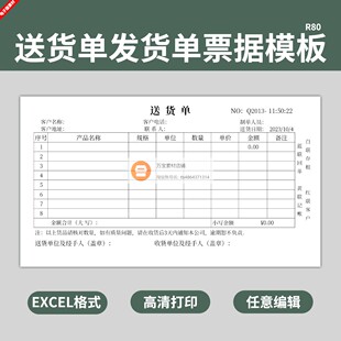 电子版发货单送货单票据模板三联收据打印仓库销售采购表格excel