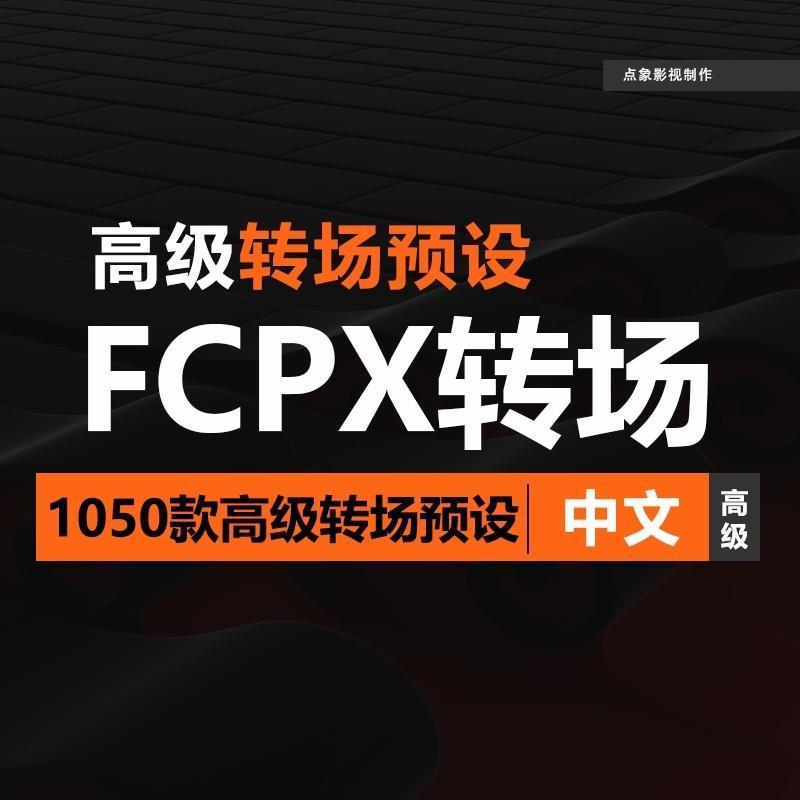 FCPX中文转场预设插件视频过渡Finalcut专用剪辑模板特效一键安装
