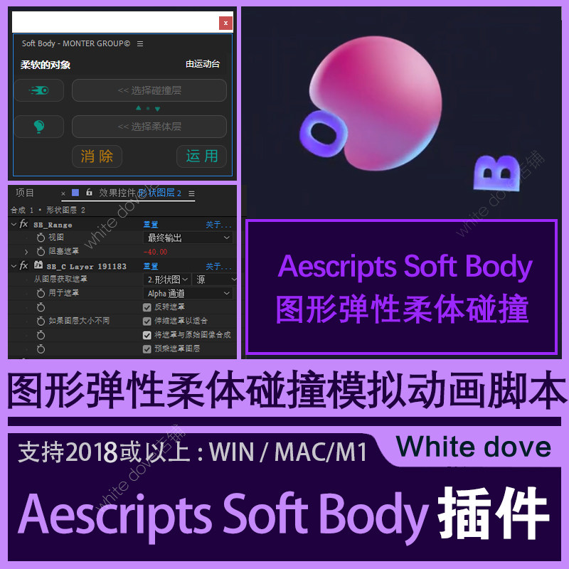 AE插件Aescripts Soft Body脚本 图形弹性柔体碰撞支持winmac系统