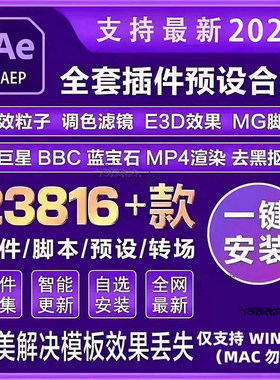 Ae全套插件合集中文一键安装包调色粒子e3d效果特效软件素材2024