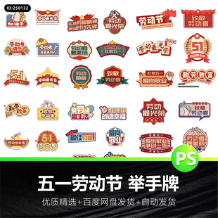 五一51国际劳动节爱岗敬业致敬劳动者卡通手举牌模板PSD设计素材