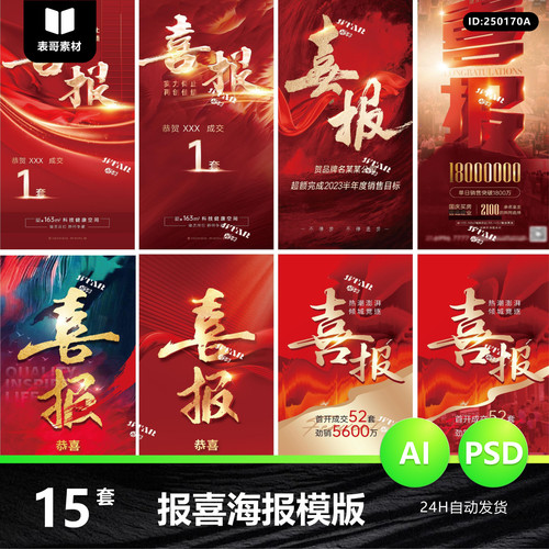 地产喜报战报海报恭贺红金色喜报热销热势现房模版ps/ai设计素材